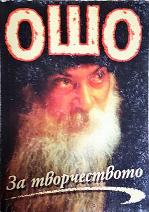 За творчеството - Ошо (5885)