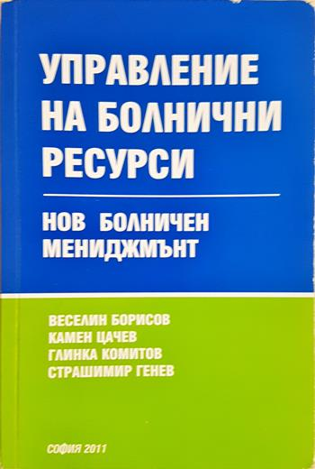 Управление на болнични ресурси - Нов болничен мениджмънт (2224)