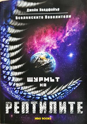 Вселенските повелители. Книга 1: Щурмът на рептилите (3268)