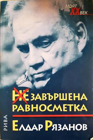 Незавършена равносметка - Елдар Рязанов