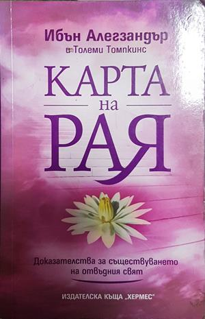 Карта на рая - Ибън Алегзандър и Толеми Томпкинс