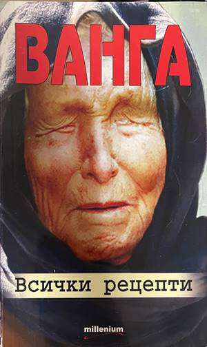 Ванга - Всички рецепти - корица