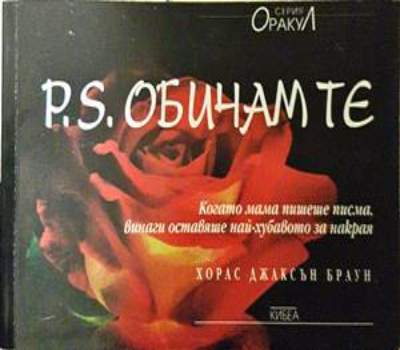 P.S. Обичам те - Хорас Джаксън Браун
