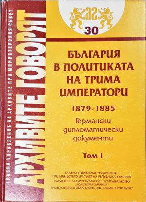 България в политиката на трима императори 1879-1885. Том 1 — Германски дипломатически документи (2536)