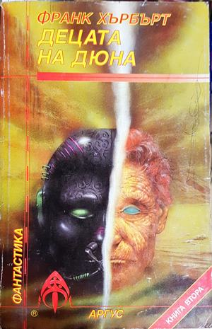 Децата на Дюна. Книга 2 (3175)