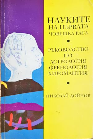 Науките на първата човешка раса - Николай Дойнов