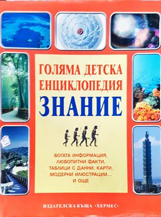 Голяма детска енциклопедия "Знание" (527) (527)