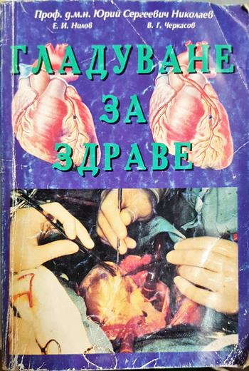 Гладуване за здраве (2782)