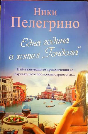 Една година в хотел Гондола - Ники Пелегрино