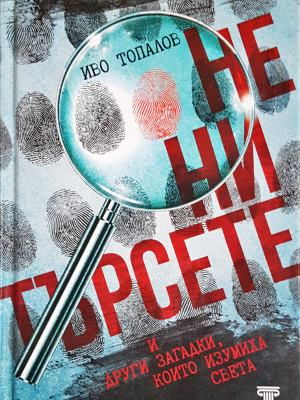 Не ни търсете - Иво Топалов