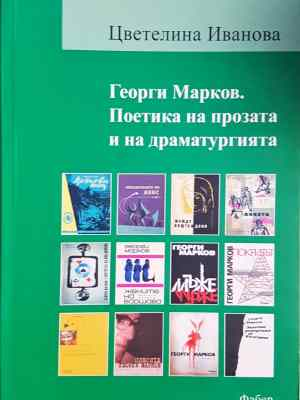 Георги Марков. Поетика на прозата и на драматургията - Цветелина Иванова (463)