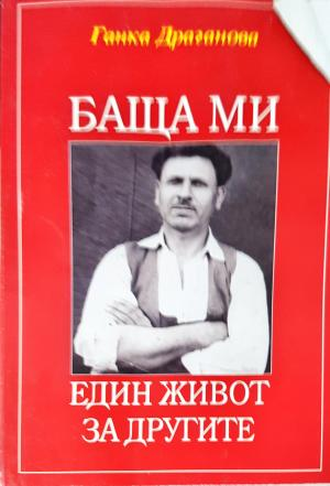 Баща ми - Един живот за другите (2644)