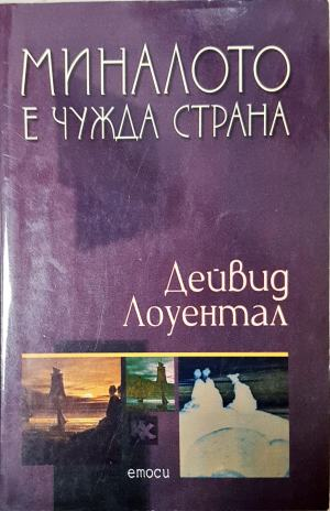 Миналото е чужда страна (3950)