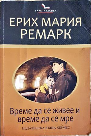 Време да се живее и време да се мре - Ерих Мария Ремарк