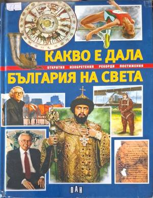 Корица на Какво е дала България на света