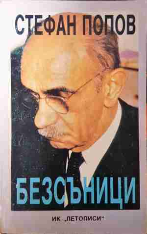 Безсъници - Стефан Попов