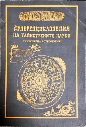 Суперенциклопедия на тайнствените науки. Том 2 - Александер