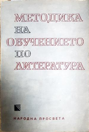 Методика на обучението по литература