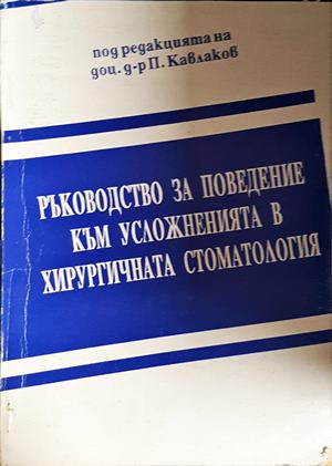 Ръководство за поведение към усложненията в хирургичната стоматология