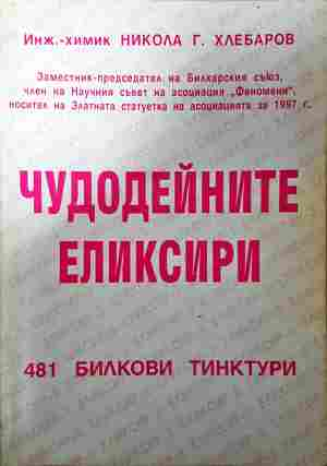 Чудодейните еликсири - Никола Г. Хлебаров