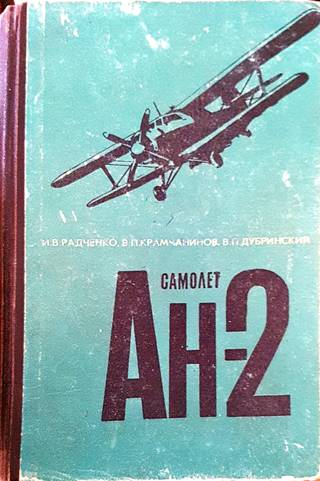 Самолет Ан-2 (2605)