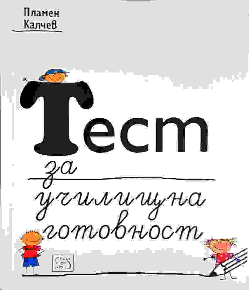 Тест за училищна готовност - Пламен Калчев (4102)