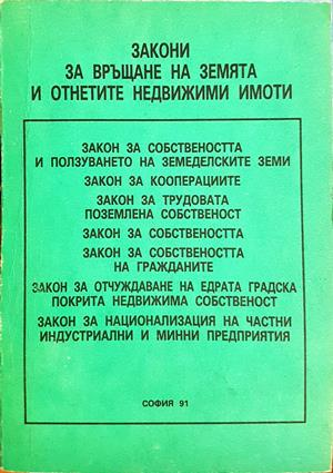 Закони за връщане на земята и отнетите недвижими имоти - Милчо Дойчинов