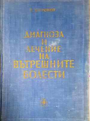 Диагноза и лечение на вътрешните болести (1775)