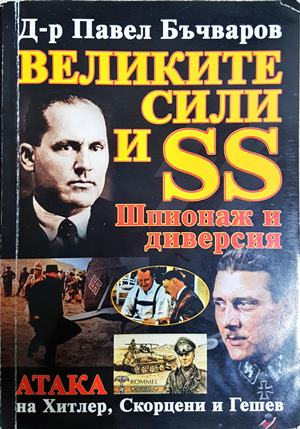 Великите сили и SS: Шпионаж и диверсия - Павел Бъчваров