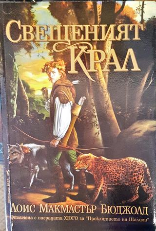 Свещеният крал - Лоис Макмастър Бюджолд (2987)
