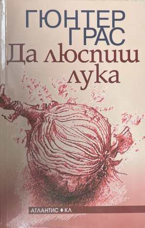Да люспиш лука - Гюнтер Грас