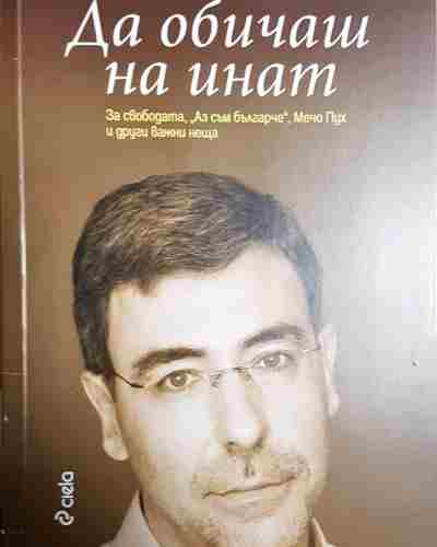 Да обичаш на инат