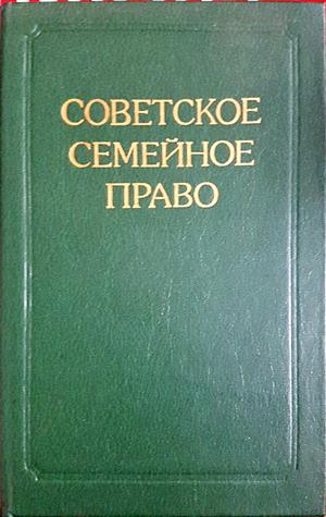 Советское семейное право - В. А. Рясенцев