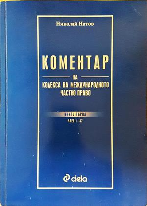 Коментар на Кодекса на МЧП - корица