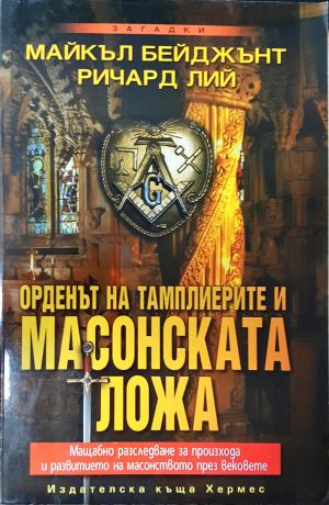 Орденът на тамплиерите и масонската ложа (6133)