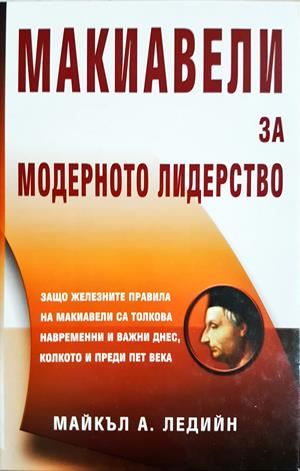 Макиавели за модерното лидерство - Майкъл Ледийн