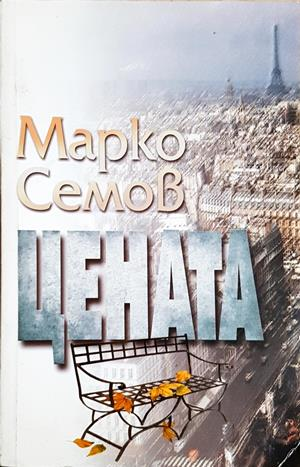 Цената (2218)
