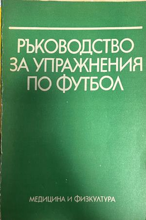 Ръководство за упражнения по футбол, корица
