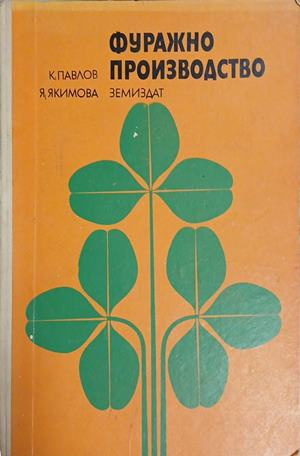 Корица на Фуражно производство, К. Павлов и Я. Якимова