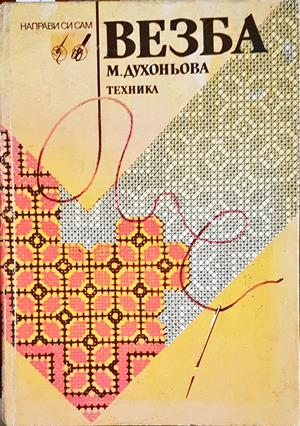 Везба - Малина Духоньова
