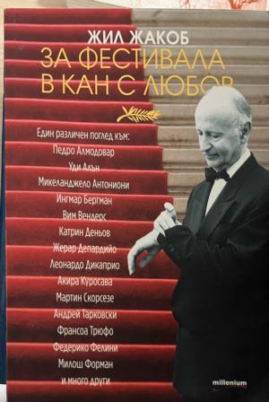Корица на За фестивала в Кан с любов от Жил Жакоб