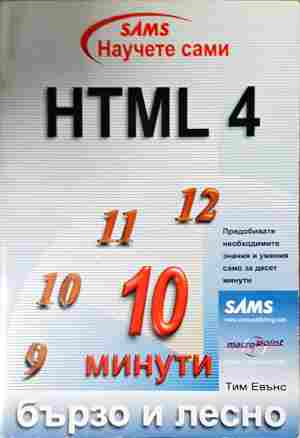 HTML 4. Бързо и лесно