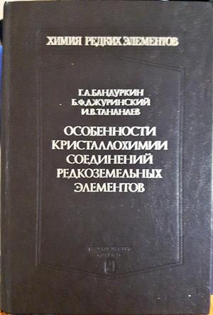 Особенности кристаллохимии соединений редкоземельных элементов (384)