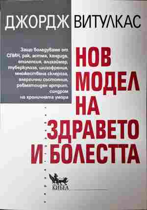 Нов модел на здравето и болестта