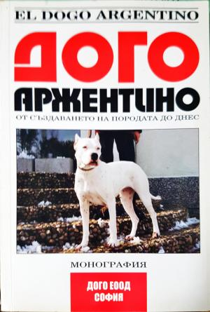Дого Аржентино - От създаването на породата до днес (1106)