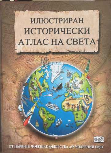 Илюстриран исторически атлас на света – корица
