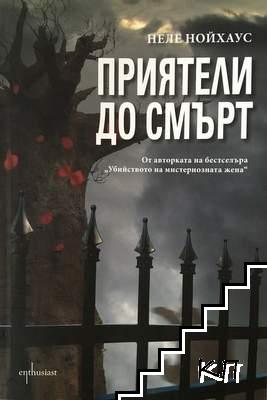 Корица на книгата „Приятели до смърт“ от Неле Нойхаус