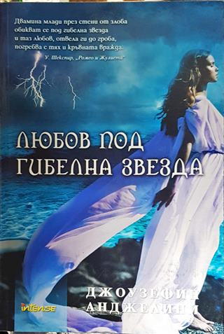 Любов под гибелна звезда