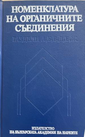 Номенклатура на органичните съединения (419)