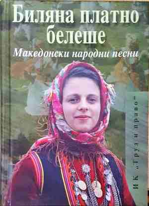 Биляна платно белеше: Македонски народни песни